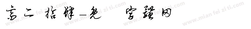 高二 拾肆字体转换